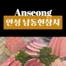 남동현참치
