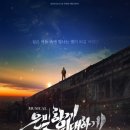 정태근 | [뮤지컬 은밀하게 위대하게] 2026년 1월 귀환! 2023 오연 캐스팅과 줄거리로 미리 느껴보는 달동네의 숨결