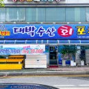 대박수산회포차 이미지