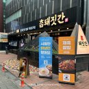 송도지리산청정흑돼지만족식당 | 종로3가역 삼겹살 맛집 참돼짓간 종로본점 종로 회식장소