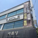 아름당 - 은평구 수색로 256 | 춘천 금매입 금거래소 금은방 아름당 다녀온 후기