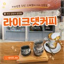 오리진커피금정 | 부산 커피원두 추천, 카페납품 전문 라이크댓커피에서 즐긴 핸드드립 한잔