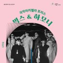 국악아카펠라 토리스 세계타임즈