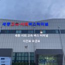 세종고속시외버스터미널 이미지