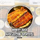 행복한153 | 사상 감전동 맛집 행복한 장어 장어덮밥후기