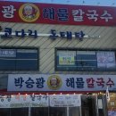 박승광해물칼국수 - 구리시 벌말로 67-6 | 박승광해물칼국수