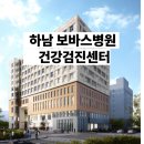 하남 보바스병원 건강검진 후기