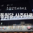 동묘앞역 4번출구 | (동묘앞역) 동원당사주타로 / 종로철학관 / 손금 / 관상 / 솔직후기