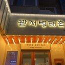 관저 명태촌 조치원점