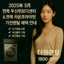 면목두산2,3차 | 2025년 5월 입주예정 면목 두산위브더센터 &amp; 면목 라온프라이빗 가전렌탈 혜택 안내