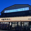 대궐막국수 수원직영점 이미지