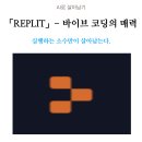 Replit 바이브코딩 활용 사례 공유회 후기