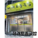 7238 | [대전/삼성동] 제래토종국밥 (내돈내산/솔직후기)