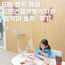 플룻&클라리넷 | 6세 음악교육 / 수원매탄동 김은선플룻음악학원 ‘음악아놀자’ 쁘띠플룻 후기