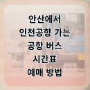안산역뒤 국민은행안산역지점 | 안산에서 인천공항 리무진 버스, 새벽 첫차부터 예매 꿀팁까지 싹 정리해드림