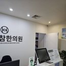 참사랑경희한의원 이미지