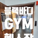 블랙바디GYM 이미지