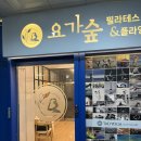 숲요가필라테스 | 관평동필라테스 & 요가 | 요가숲 초보자부터 상급자까지 맞춤 수업 솔직 후기