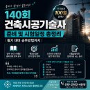 140회 건축시공기술사 준비 및 시험일정｜실무자 관점에서 정리해드립니다