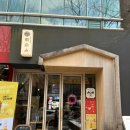 나지미돈부리 | 수내 | 일식 덮밥집 나지미 돈부리 맛집 후기