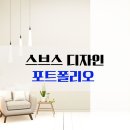 신창비바패밀리2차(수영7리) | [공지] 스브스디자인의 포트폴리오!