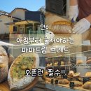 광주 첨단 빵집 추천 우리밀 건강빵 맛집 파파드림브레드 후기
