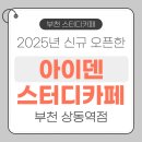화이트피씨방 | [아이덴 스터디카페 부천상동역점] 2025년 신상 스터디카페! 24시간 운영 + 다양한 좌석타입 + 무료음료...
