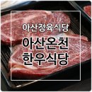 아산온천정육식당 이미지