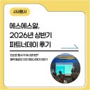 파트너 소프트 | [사내행사] 에스에스알 파트너데이 진행 후기!