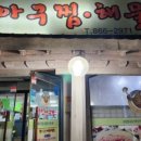 다인아구찜 이미지