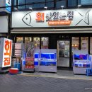 고려횟집 - 창원시 마산합포구 수산2길 151 | 고려횟집