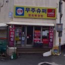무주로또복권방 이미지