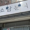 소담 분식 이미지