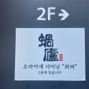 [삼성동] 삼성역 가성비 오마카세 와려 평일 런치 후기 / 서이추환영