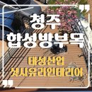 율리휴양로 | 청주합성방부목 데크 및 계단 시공 후기 카페율리의 화려한 변신!