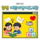 대공원충전소(주) | 영어와 함께하는 가족 실내 데이트🌈📚 | 광진어린이영어도서관 책놀이터 주차 이용시간 무인대출반납...
