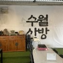 수월산방 이미지