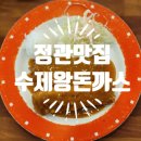 수제왕돈까스 | [정관맛집] 수제왕돈까스 방문 후기 🍴