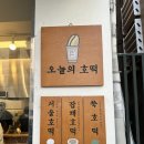 호떡논현 이미지