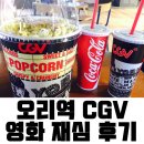 오리역 CGV - 영화 재심 후기 (스포없음)