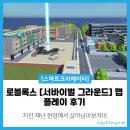 군위중학교 | [후기] 로블록스 &lt;서바이벌 그라운드&gt; 맵에서 살아남기!!