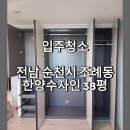 순천 입주청소 전남 순천시 조례동 한양수자인 입주청소 후기(feat.클린앤썬)