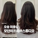 씨유오송연화점 | [오송미용실] 모던이프헤어스튜디오: 오송 여자 머리 잘하는 곳