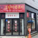 호랑이떡볶이 범어점 네이버블로그
