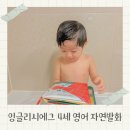 발화 | 4살 영어전집 추천 잉글리시에그 디에그 옐로우 자연발화 후기