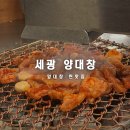 세광양대창 시청점 | 시청 곱창 맛집 추천｜세광양대창 시청점 후기 (볶음밥까지 완벽!)