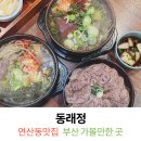 동래정소고기해장국 | 연산동밥집 동래정 가성비맛집 소고기해장국 솔직후기