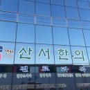 산서한의원 이미지