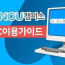 유노캠퍼스 PC 이용 가이드 이미지