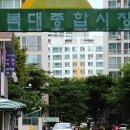 하복대시장 이미지